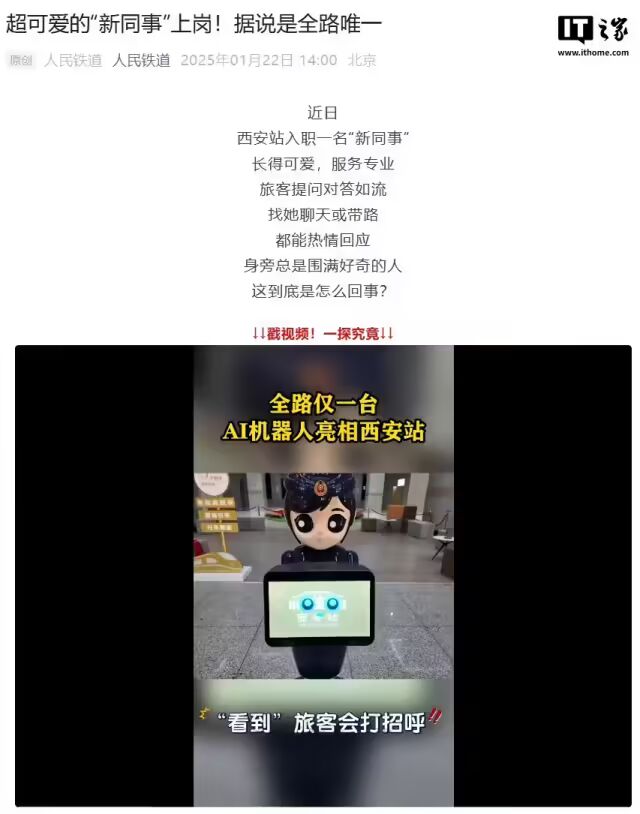 全路唯一，人形客运服务 AI 机器人“小铁”上岗西安火车站候车大厅(图1)